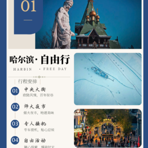 东北6天5晚私人定制团|RMB200元预订-锁定优惠早鸟价名额!Dongbei 6D5N Private Tour | RMB 200 Reservation Payment