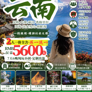 云南7天6晚私人定制团|RMB200元预订~锁定优惠名额!Yunnan 7D6N Private Tour | RMB 200 Reservation Payment